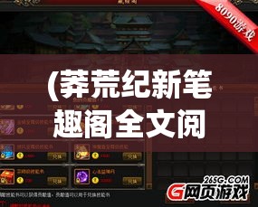 (莽荒纪新笔趣阁全文阅读免费) 新莽荒纪探秘：在无垠荒野中寻找失落的古代文明遗迹